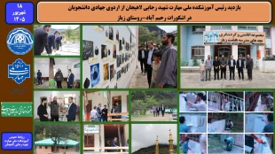 بازدید رئیس آموزشکده ملی مهارت شهید رجایی لاهیجان از اردوی جهادی دانشجویان در اشکورات رحیم آباد-روستای زیاز 2