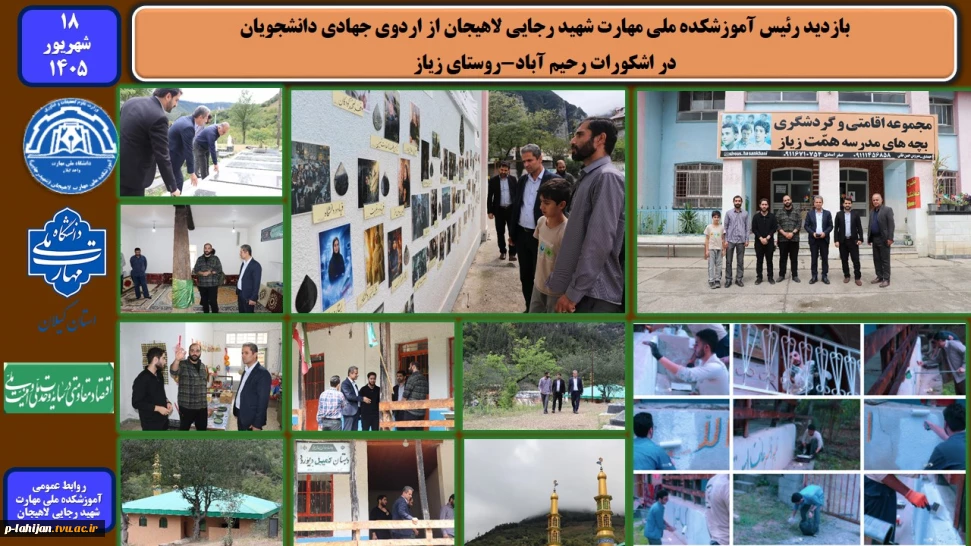 بازدید رئیس آموزشکده ملی مهارت شهید رجایی لاهیجان از اردوی جهادی دانشجویان در اشکورات رحیم آباد-روستای زیاز