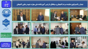 دیدار و گفت‌وگوی نماینده مردم لاهیجان و سیاهکل با رئیس آموزشکده ملی مهارت شهید رجایی لاهیجان 2