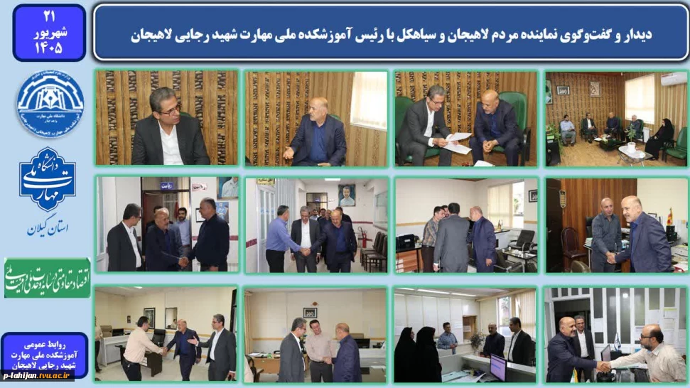 دیدار و گفت‌وگوی نماینده مردم لاهیجان و سیاهکل با رئیس آموزشکده ملی مهارت شهید رجایی لاهیجان