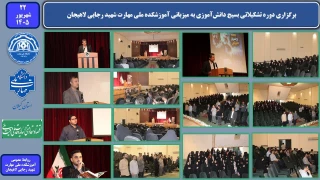 برگزاری دوره تشکیلاتی بسیج دانش‌آموزی استان گیلان با عنوان از چمران تا طهرانچی، به میزبانی آموزشکده ملی مهارت شهید رجایی لاهیجان