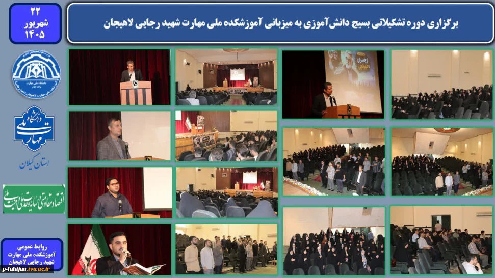 برگزاری دوره تشکیلاتی بسیج دانش‌آموزی استان گیلان با عنوان از چمران تا طهرانچی، به میزبانی آموزشکده ملی مهارت شهید رجایی لاهیجان