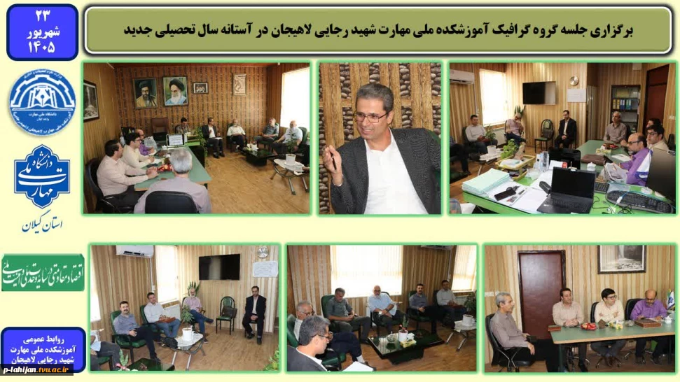 برگزاری جلسه گروه گرافیک آموزشکده ملی مهارت شهید رجایی لاهیجان در آستانه سال تحصیلی جدید