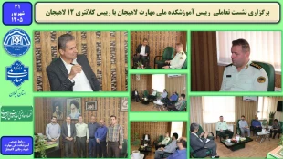 برگزاری نشست تعاملی رییس آموزشکده ملی مهارت لاهیجان با رئیس کلانتری ۱۲ لاهیجان 6