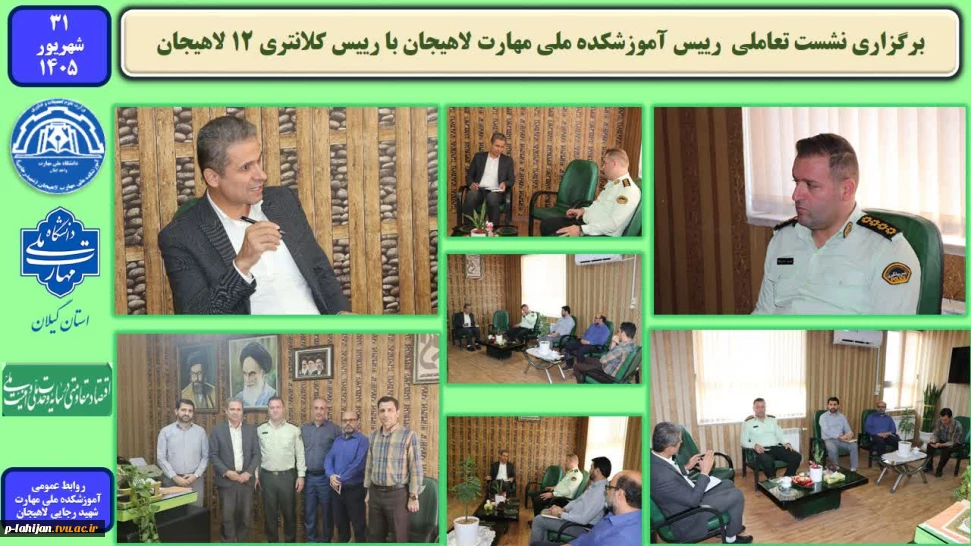 برگزاری نشست تعاملی رییس آموزشکده ملی مهارت لاهیجان با رئیس کلانتری ۱۲ لاهیجان