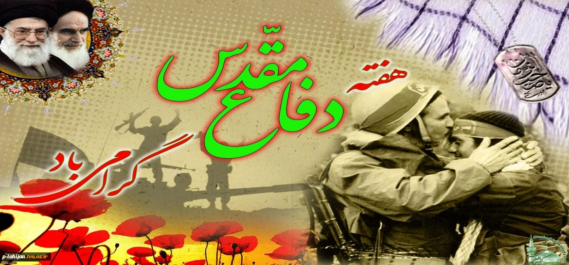 آغاز سال تحصیلی جدید و هفته دفاع مقدس بر همه علم آموزان گرامی باد