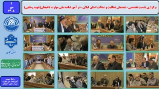 برگزاری نشست تخصصی «دیده‌بان شفافیت و عدالت استان گیلان» در آموزشکده ملی مهارت لاهیجان (شهید رجایی) 2