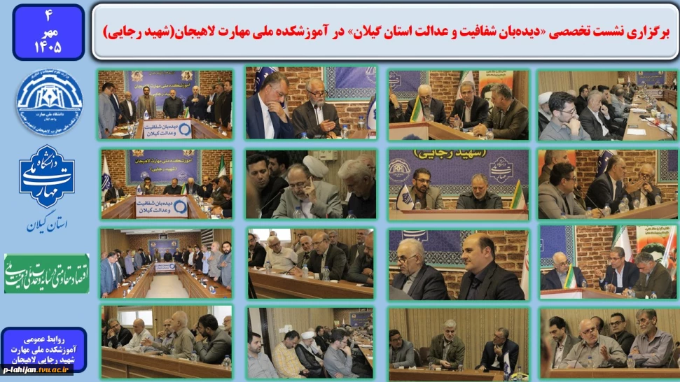 برگزاری نشست تخصصی «دیده‌بان شفافیت و عدالت استان گیلان» در آموزشکده ملی مهارت لاهیجان (شهید رجایی)