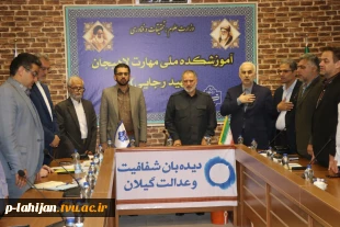 برگزاری نشست تخصصی «دیده‌بان شفافیت و عدالت استان گیلان» در آموزشکده ملی مهارت لاهیجان (شهید رجایی) 10