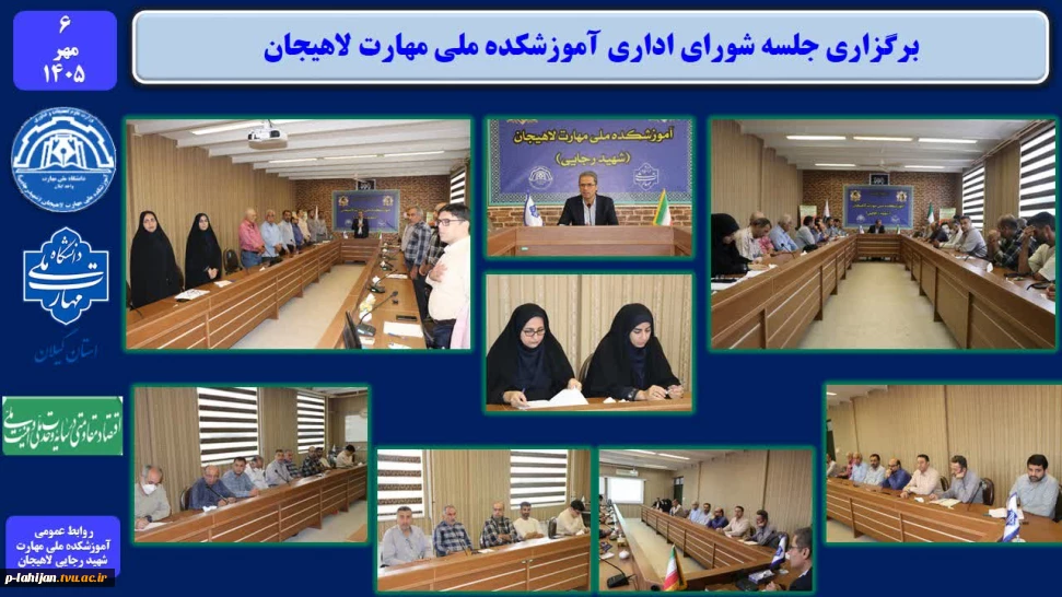 برگزاری جلسه شورای اداری آموزشکده ملی مهارت لاهیجان