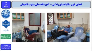 اهدای خون  اهدای زندگی -آموزشکده ملی مهارت شهید رجایی لاهیجان