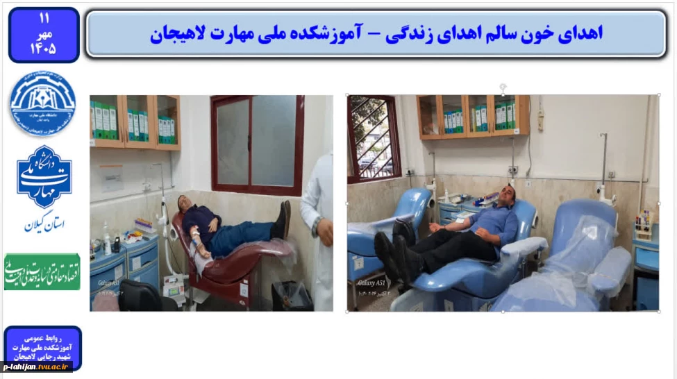 اهدای خون  اهدای زندگی -آموزشکده ملی مهارت شهید رجایی لاهیجان