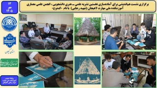 برگزاری نشست هم‌اندیشی برای آماده‌سازی نخستین نشریه علمی ـ هنری دانشجویی ، انجمن علمی معماری آموزشکده ملی مهارت لاهیجان (شهید رجایی) با نام «کندوج»