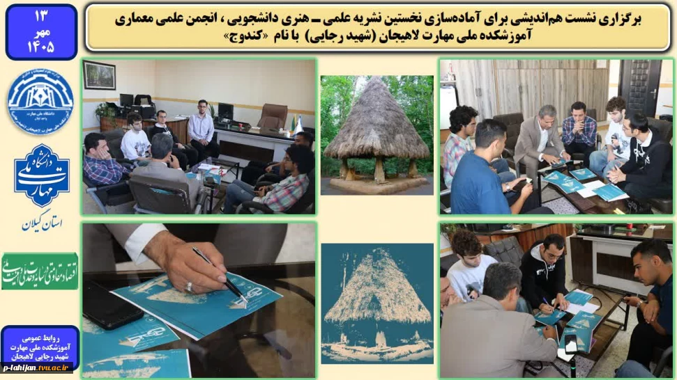 برگزاری نشست هم‌اندیشی برای آماده‌سازی نخستین نشریه علمی ـ هنری دانشجویی ، انجمن علمی معماری آموزشکده ملی مهارت لاهیجان (شهید رجایی) با نام «کندوج»