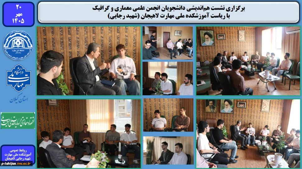 برگزاری نشست هم‌اندیشی رئیس آموزشکده ملی مهارت لاهیجان با دانشجویان انجمن‌های علمی معماری و گرافیک