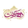 دیدگاه امام خامنه ای رهبر شهید انقلاب در باب میلاد حضرت معصومه (س) و دهه کرامت