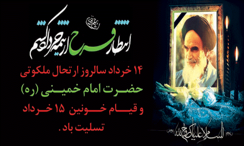 14 خردادماه سالروز ارتحال ملکوتی حضرت امام خمینی(ره) و قیام خونین 15 خرداد تسلیت باد 2